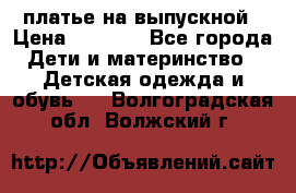 платье на выпускной › Цена ­ 1 500 - Все города Дети и материнство » Детская одежда и обувь   . Волгоградская обл.,Волжский г.